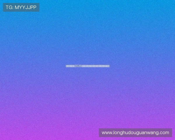 闻鼎娱乐聚焦2026世界杯最新赛程安排与比赛时间表全景解读